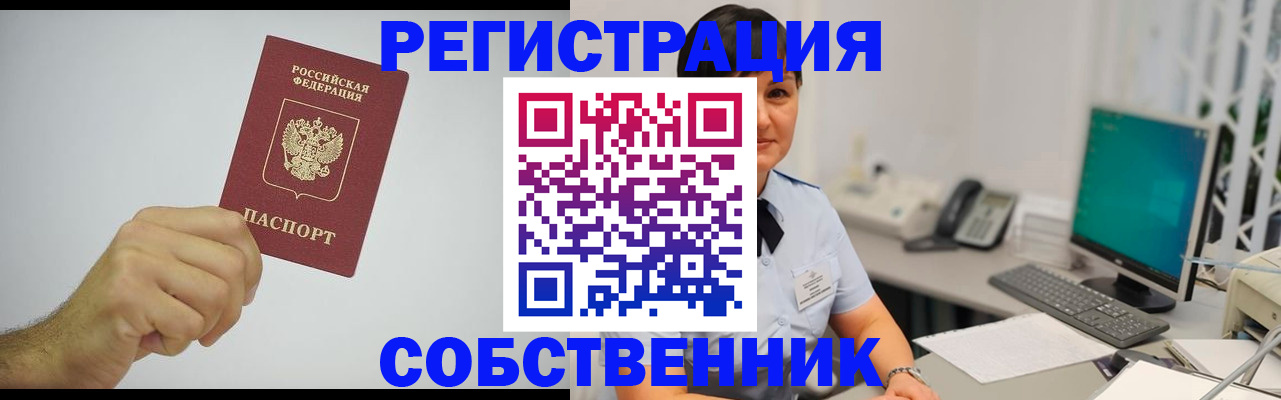 временная регистрация собственник в Электроуглях
